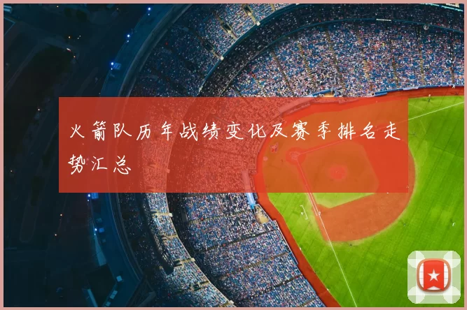火箭队历年战绩变化及赛季排名走势汇总