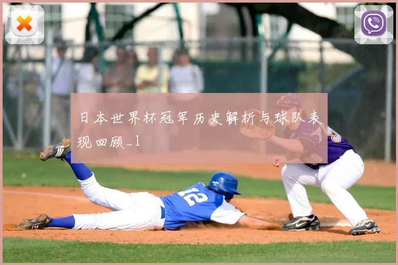 日本世界杯冠军历史解析与球队表现回顾_1