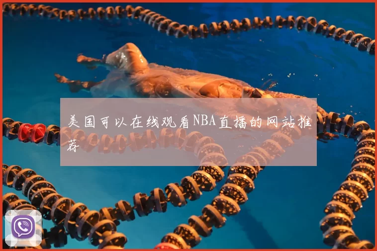 美国可以在线观看NBA直播的网站推荐