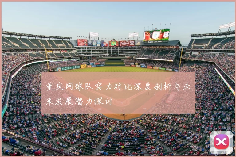 重庆网球队实力对比深度剖析与未来发展潜力探讨