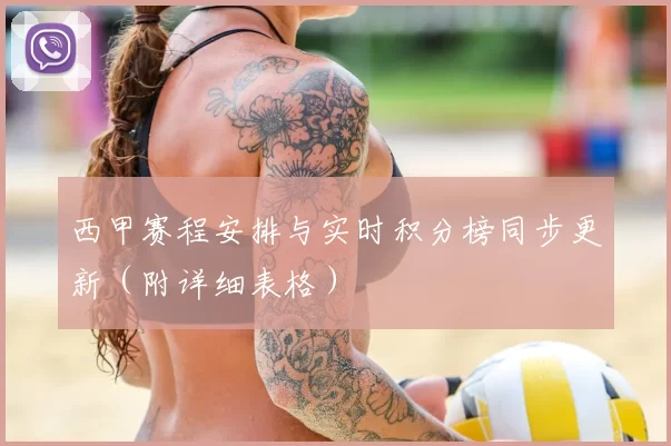 西甲赛程安排与实时积分榜同步更新（附详细表格）