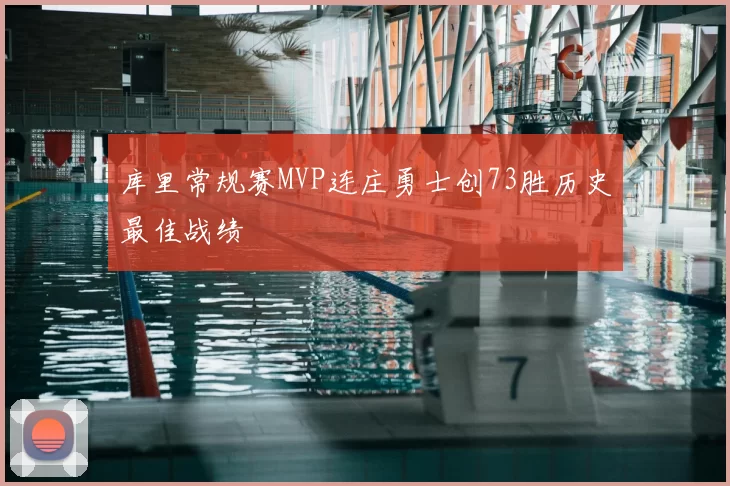 库里常规赛MVP连庄勇士创73胜历史最佳战绩