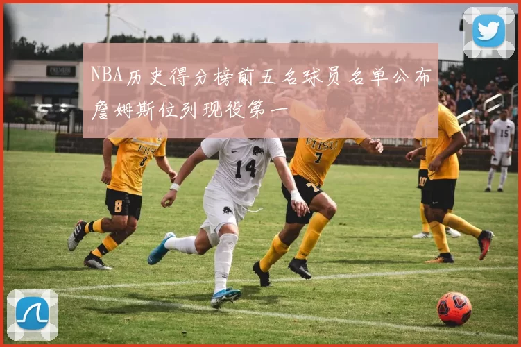 NBA历史得分榜前五名球员名单公布詹姆斯位列现役第一