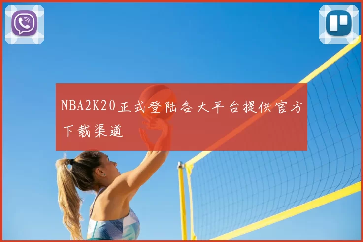 NBA2K20正式登陆各大平台提供官方下载渠道