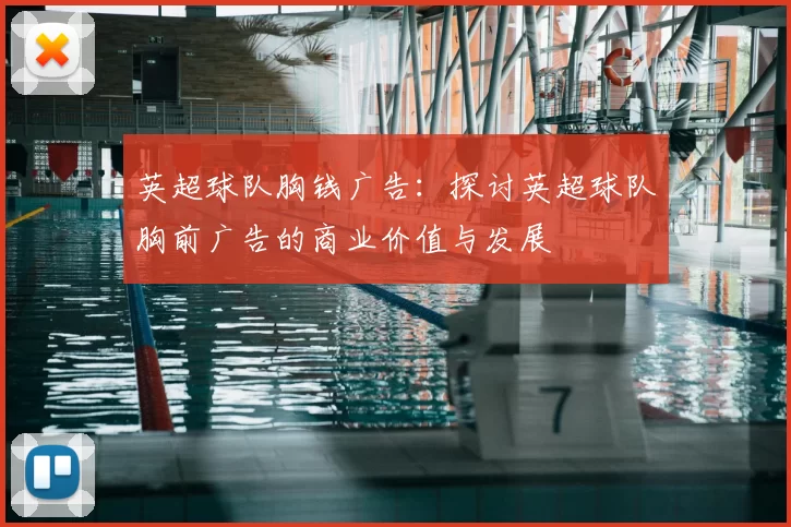 英超球队胸钱广告：探讨英超球队胸前广告的商业价值与发展