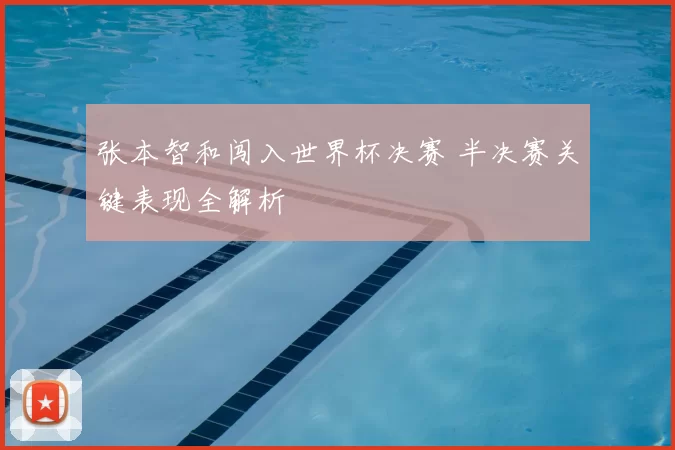 张本智和闯入世界杯决赛 半决赛关键表现全解析