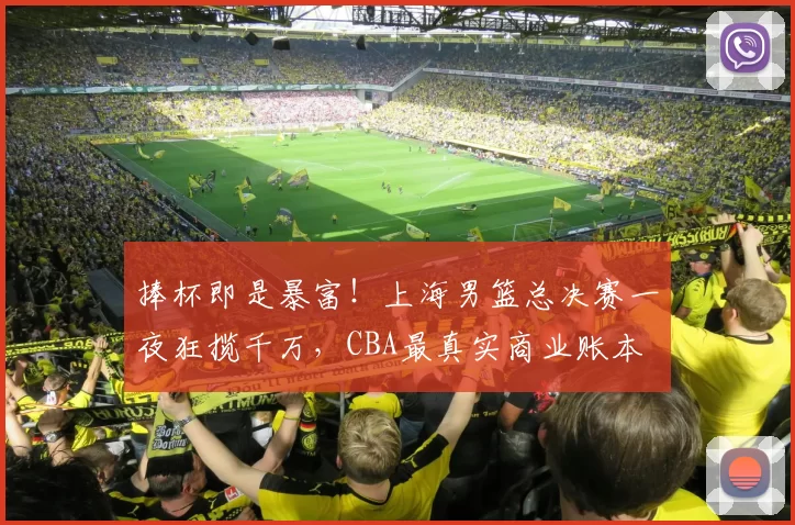 捧杯即是暴富！上海男篮总决赛一夜狂揽千万，CBA最真实商业账本