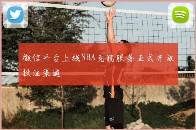 微信平台上线NBA竞猜服务正式开放投注渠道