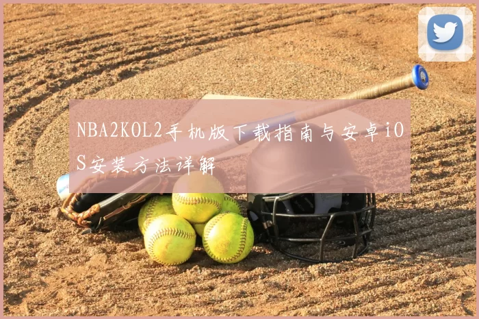 NBA2KOL2手机版下载指南与安卓iOS安装方法详解