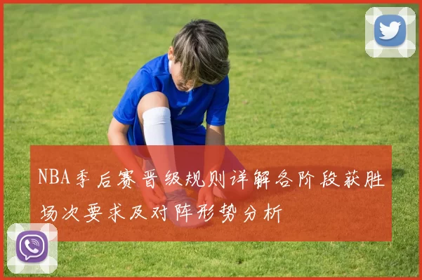 NBA季后赛晋级规则详解各阶段获胜场次要求及对阵形势分析