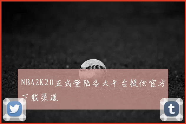 NBA2K20正式登陆各大平台提供官方下载渠道