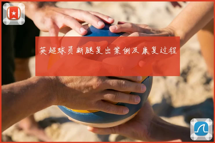 英超球员断腿复出案例及康复过程