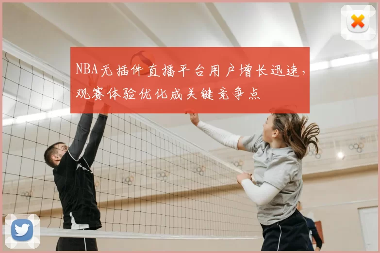 NBA无插件直播平台用户增长迅速，观赛体验优化成关键竞争点