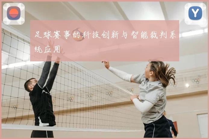 足球赛事的科技创新与智能裁判系统应用