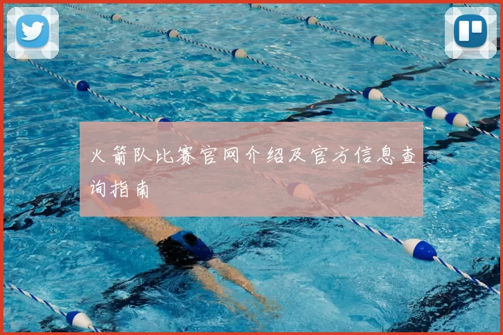 火箭队比赛官网介绍及官方信息查询指南