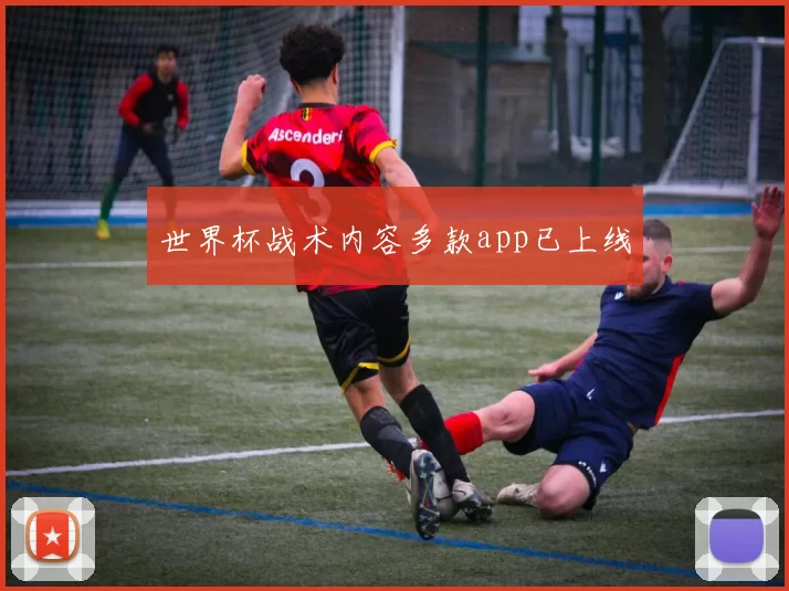 世界杯战术内容多款app已上线