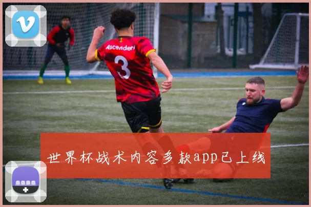 世界杯战术内容多款app已上线