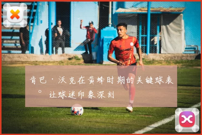 肯巴·沃克在黄蜂时期的关键球表现让球迷印象深刻