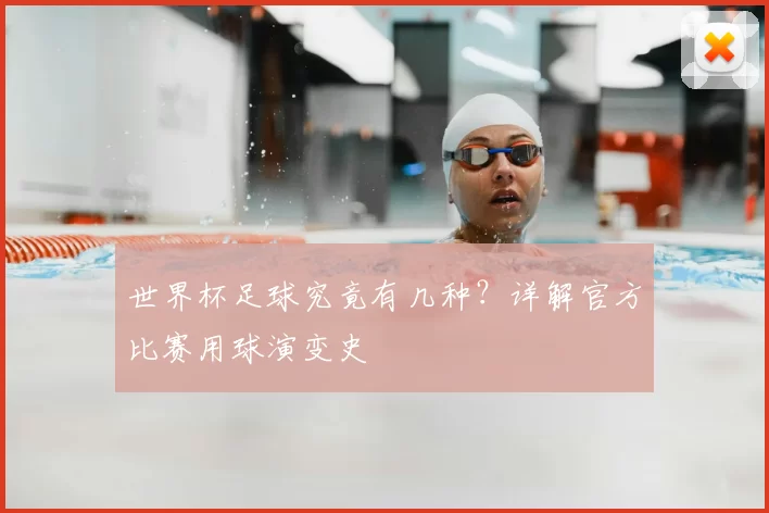世界杯足球究竟有几种？详解官方比赛用球演变史