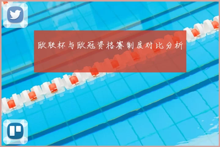 欧联杯与欧冠资格赛制度对比分析
