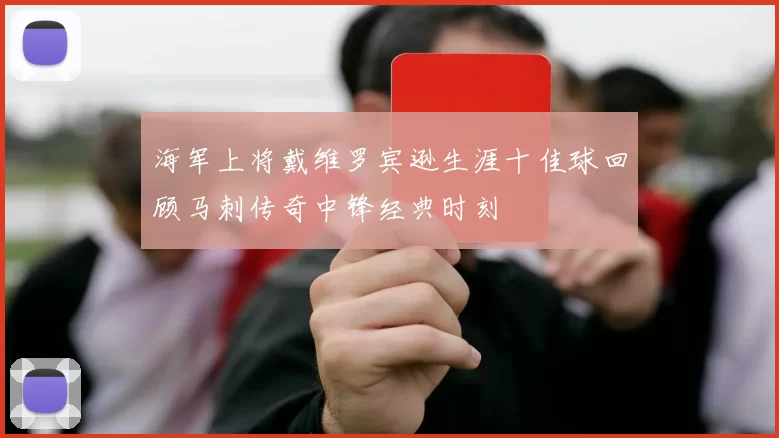 海军上将戴维罗宾逊生涯十佳球回顾马刺传奇中锋经典时刻