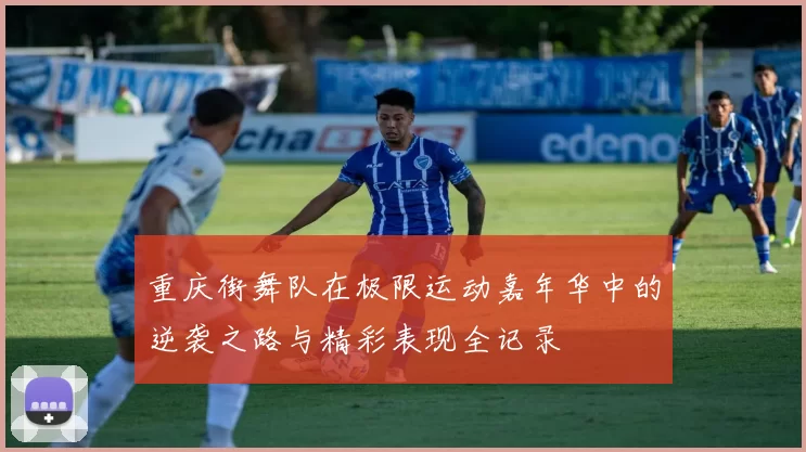 重庆街舞队在极限运动嘉年华中的逆袭之路与精彩表现全记录
