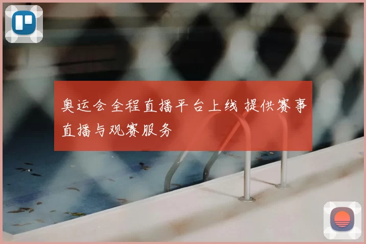 奥运会全程直播平台上线 提供赛事直播与观赛服务