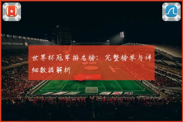 世界杯冠军排名榜：完整榜单与详细数据解析