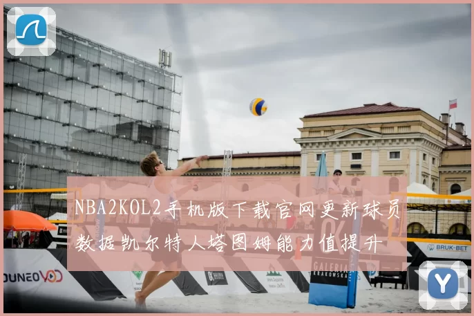 NBA2KOL2手机版下载官网更新球员数据凯尔特人塔图姆能力值提升