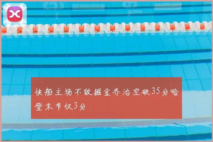 快船主场不敌掘金乔治空砍35分哈登末节仅3分
