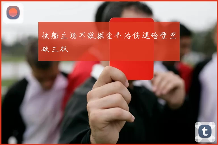 快船主场不敌掘金乔治伤退哈登空砍三双