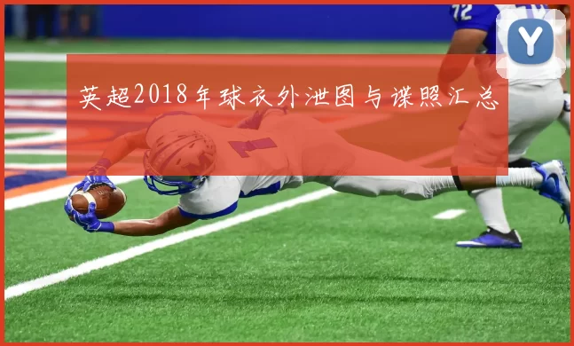 英超2018年球衣外泄图与谍照汇总