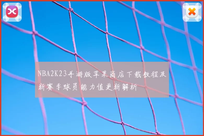 NBA2K23手游版苹果商店下载教程及新赛季球员能力值更新解析