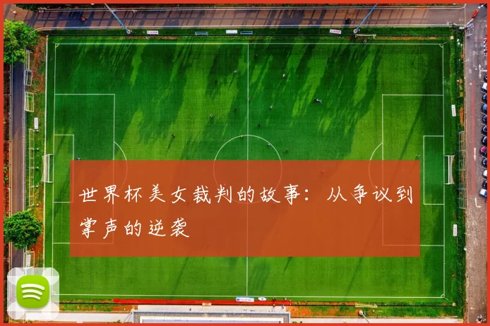世界杯美女裁判的故事：从争议到掌声的逆袭