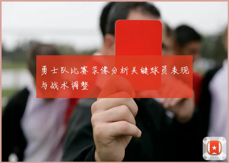 勇士队比赛录像分析关键球员表现与战术调整