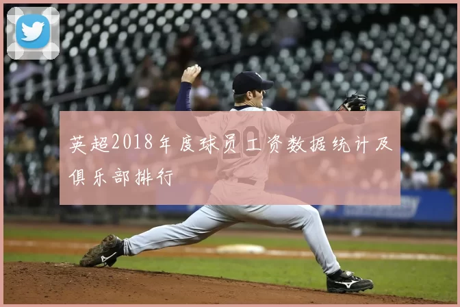 英超2018年度球员工资数据统计及俱乐部排行