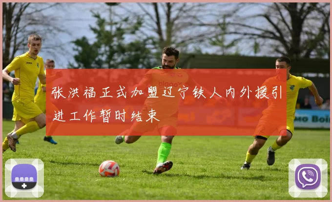 张洪福正式加盟辽宁铁人内外援引进工作暂时结束