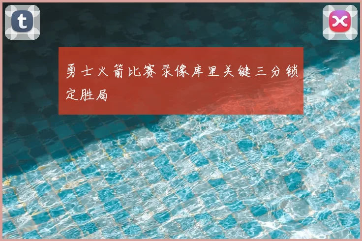 勇士火箭比赛录像库里关键三分锁定胜局