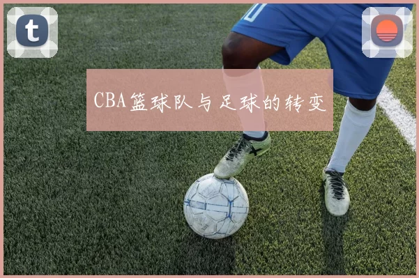 CBA篮球队与足球的转变