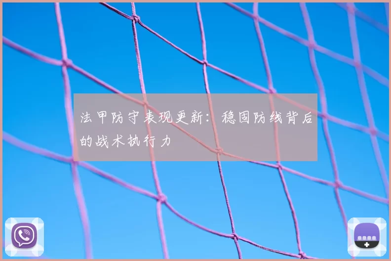 法甲防守表现更新：稳固防线背后的战术执行力
