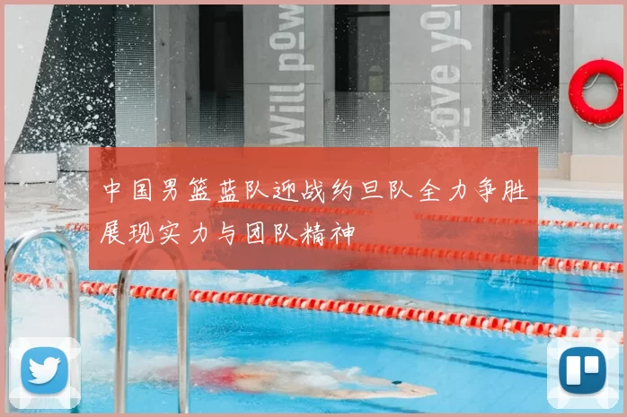 中国男篮蓝队迎战约旦队全力争胜展现实力与团队精神