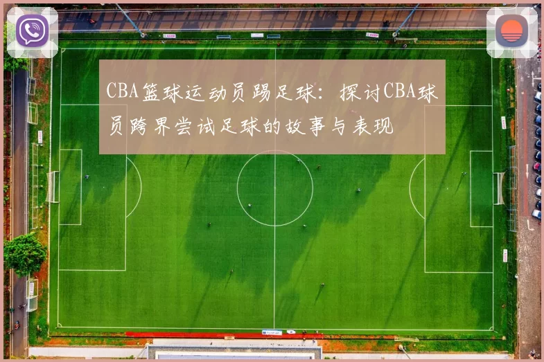 CBA篮球运动员踢足球：探讨CBA球员跨界尝试足球的故事与表现