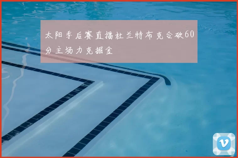 太阳季后赛直播杜兰特布克合砍60分主场力克掘金