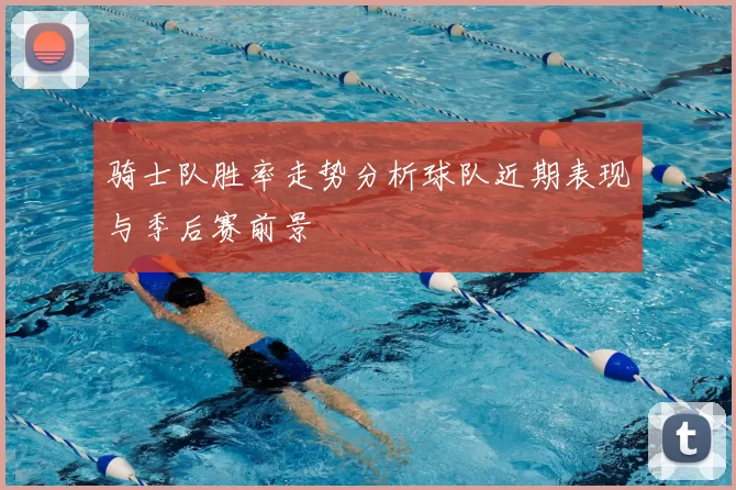 骑士队胜率走势分析球队近期表现与季后赛前景