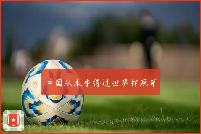 中国从未夺得过世界杯冠军