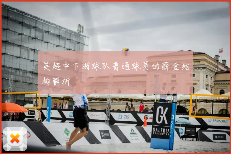 英超中下游球队普通球员的薪金结构解析