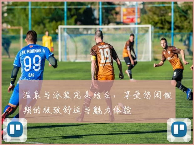 温泉与泳装完美结合，享受悠闲假期的极致舒适与魅力体验