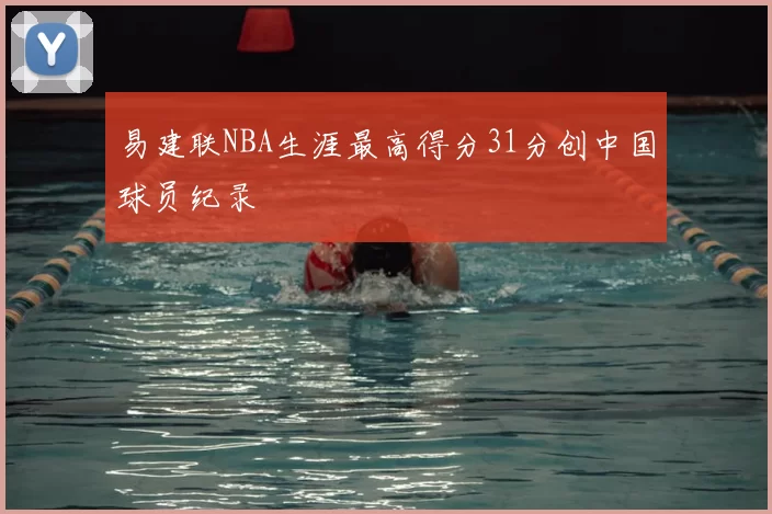 易建联NBA生涯最高得分31分创中国球员纪录