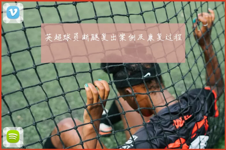 英超球员断腿复出案例及康复过程