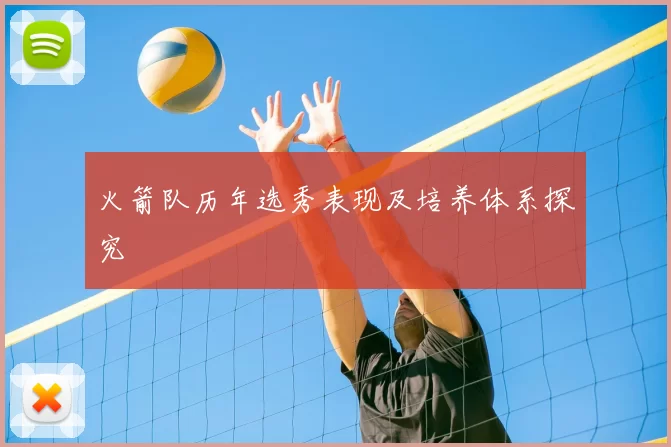 火箭队历年选秀表现及培养体系探究
